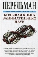 ДЗН Большая книга занимательных наук