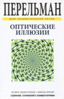 Оптические иллюзии