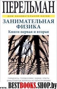 ДЗН Занимательная физика. Книги первая и вторая