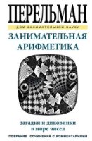 ДЗН Занимательная арифметика