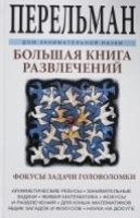 ДЗН Большая книга развлечений