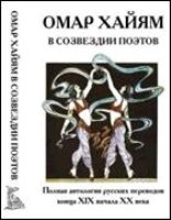 Омар Хайам в созвездии поэтов