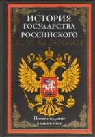 БМЛ История государства Российского. Полное издание в одном томе