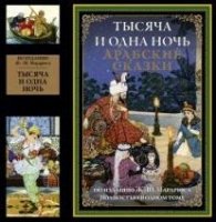 Тысяча и одна ночь. Арабские сказки