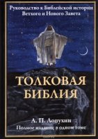 БМЛ Толковая Библия. Руководство к Библейской ист. Ветхого и Нового