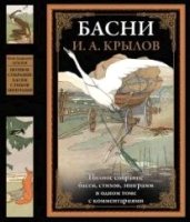 БМЛ Басни. Полное собрание басен, стихов, эпиграмм в одном томе