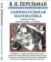 Занимательная математика (цв.)