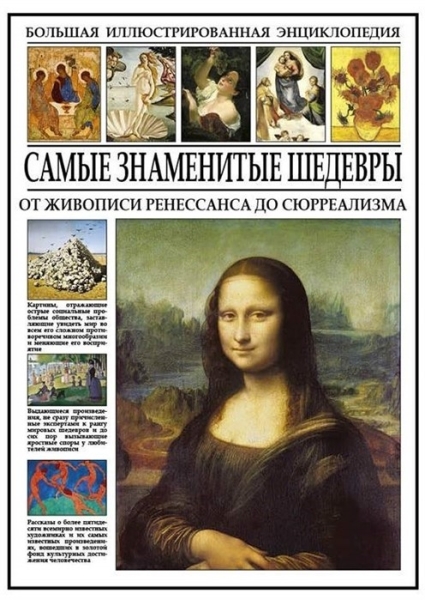 Самые знаменитые шедевры. От живописи ренессанса..