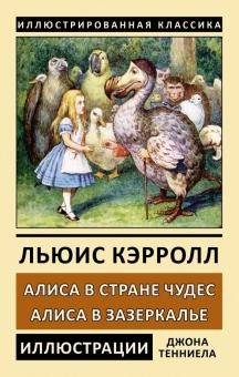 ИК Алиса в Стране Чудес. Алиса в Зазеркалье