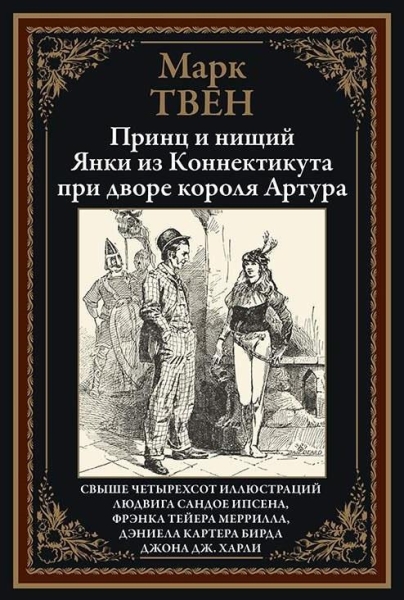 БМЛ Принц и нищий. Янки из Коннектикута при дворе короля Артура