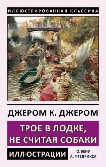 Трое в лодке, не считая собаки