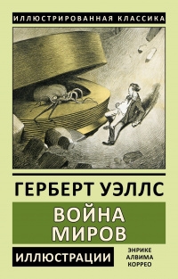 Война миров (Иллюстр.Коррео Э.)