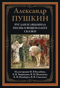 БМЛ Руслан и Людмила. Песнь о вещем Олеге. Сказки