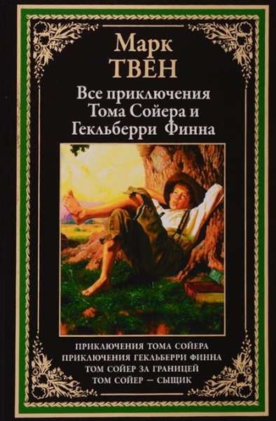 БМЛ Все приключения Тома Сойера и Гекльберри Финна