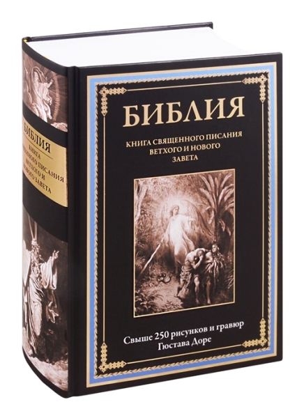 БМЛ Библия. Книга Священного Писания Ветхого и Нового Завета