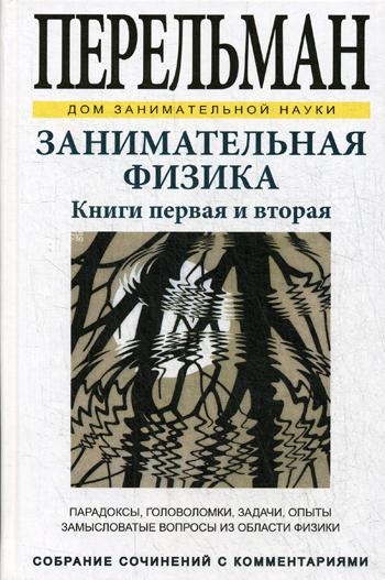 Занимательная физика. Книги первая и вторая ч/б