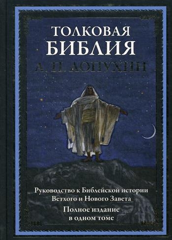 БМЛ Толковая Библия. Руководство к Библейской ист. Ветхого и Нового