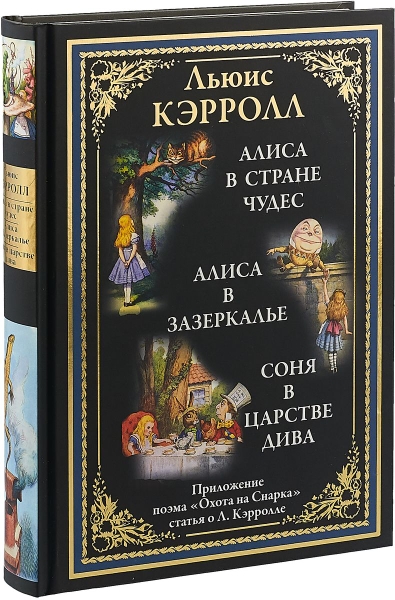 БМЛ Алиса в Стране чудес. Алиса в Зазеркалье. Соня в царстве дива