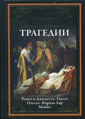 БМЛ Трагедии. Ромео и Джульетта. Отелло. Король Лир. Макбет