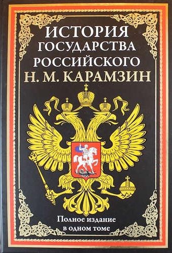 БМЛ История государства Российского. Полное издание в одном томе