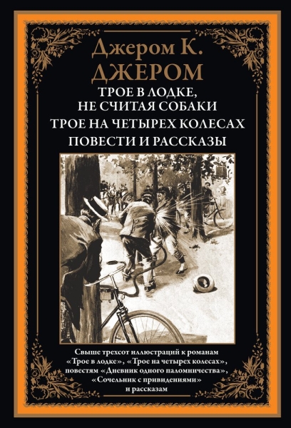 БМЛ Трое в лодке. Трое на четырех колесах. Повести и рассказы