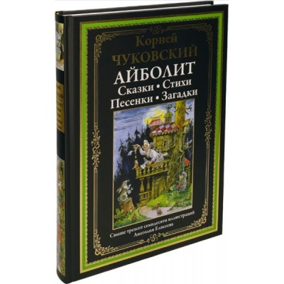 БМЛ Айболит. Сказки. Стихи. Песенки. Загадки