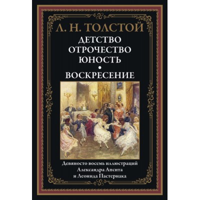 БМЛ Детство. Отрочество. Юность. Воскресение