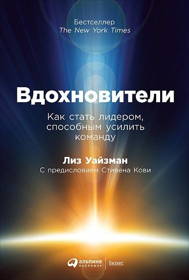 АльП.Вдохновители.Как стать лидером,способным усилить команду