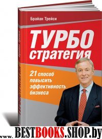 Турбостратегия.21 способ повысить эффект.бизнеса