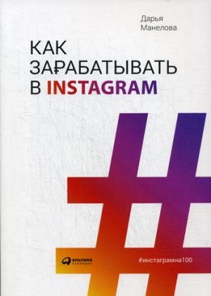 Как зарабатывают в Instagram