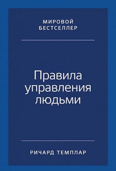 АльП.Правила управления людьми.Как раскрыть потенциал кажд. сотрудника