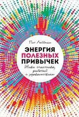 АльП.Энергия полезных привычек:Живи счастливо,работай с удовольствием