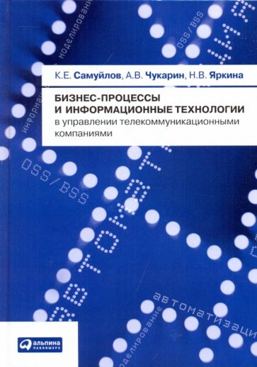 Бизнес-процессы и информационные технологии в управлении телекоммуникационными компаниями