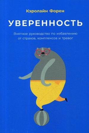 Уверенность.Внятное руководство по избавлению от страхов,комплексов и тревог (16