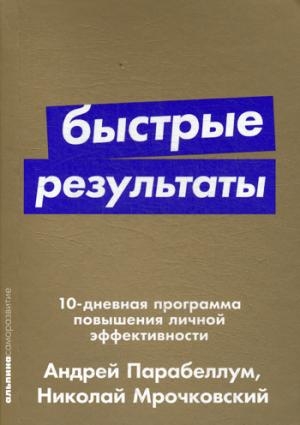 АльП.АС.Быстрые результаты:10-дневная программа повышения личной эф-ти