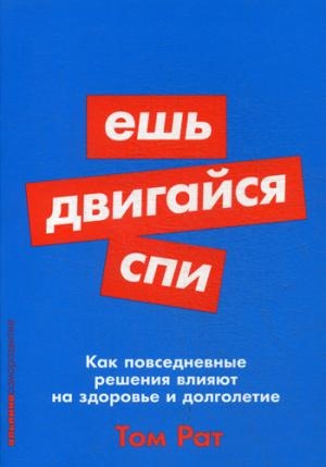 АльП.АС.Ешь,двигайся,спи.Как повседневные решения влияют на здоровье