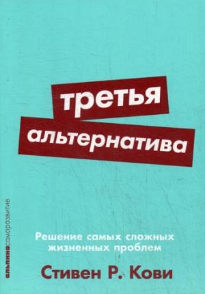 Третья альтернатива.Решение самых сложных жизненных проблем