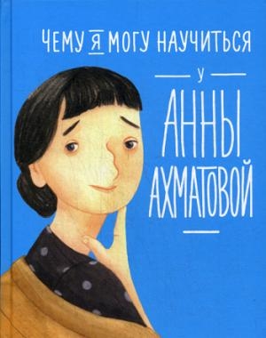 АльП.УЖ.Чему я могу научиться у Анны Ахматовой