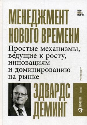 АльП.Менеджмент нового времени.Простые механизмы,ведущ.к росту,инновац