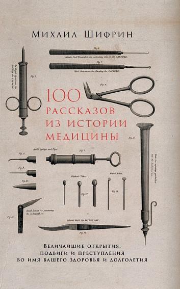 АльП.100 рассказов из истории медицины:Величайш.открытия,подвиги