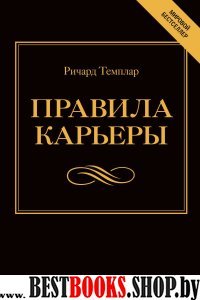 Правила карьеры.Все,что нужно для служебного роста