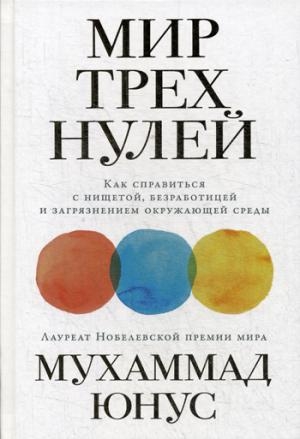 АльП.Мир трех нулей.Как справиться с нищетой,безработицей и загрязнени