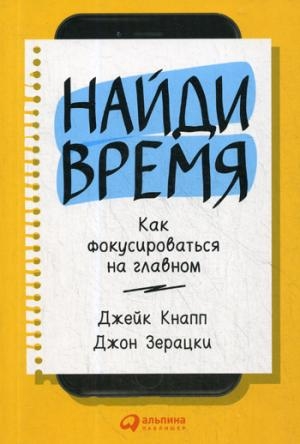 Найди время.Как фокусироваться на главном