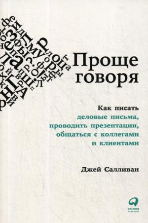 АльП.Проще говоря.Как писать деловые письма,проводить презентации