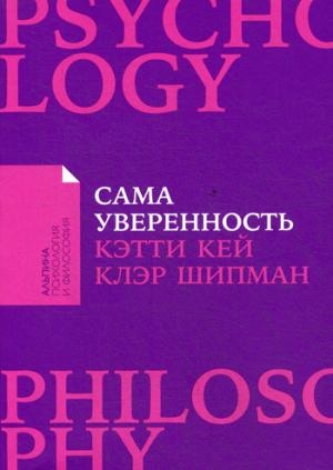 Сама уверенность:Как преодолеть внутренние барьеры и реализовать себя