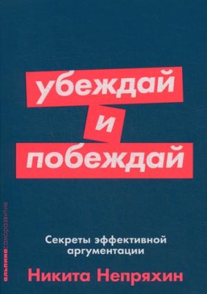 АльП.АС.Убеждай и побеждай.Секреты эффективной аргументации