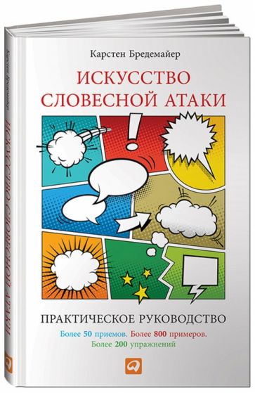 АльП.Искусство словесной атаки