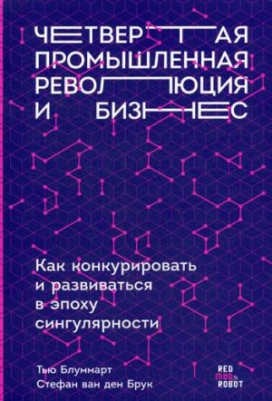 Четвертая промышленная революция и бизнес.Как конкурировать и развиват.в эпоху с