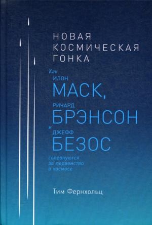 Новая космическая гонка:Как И.Маск,Д.Безос и Р.Брэнсон соревнуются за первенст.в