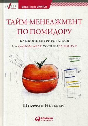 АльП.БЭ.Тайм-менеджмент по помидору.Как концентрироваться (7Бц)